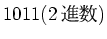 $\displaystyle 1011 (2進数)$