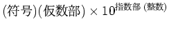 $\displaystyle (符号) (仮数部) \times 10^{指数部(整数)}$