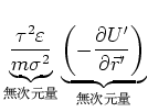 $ \underbrace{\frac{\tau^2\varepsilon}{m\sigma^2}}_{$BL5<!85NL(B}
\underbrace{\left(-\frac{\partial U^{\prime}}{\partial \vec{r}^{\prime}}
\right)}_{$BL5<!85NL(B}$
